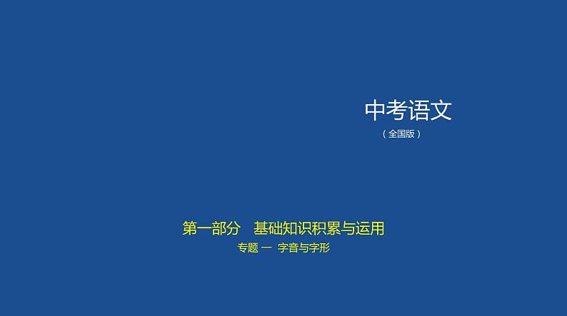 第一部分 01专题一　字音与字形 讲练课件—2021年中考语文专项复习 通用版第1页