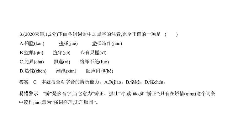 第一部分 01专题一　字音与字形 讲练课件—2021年中考语文专项复习 通用版第4页