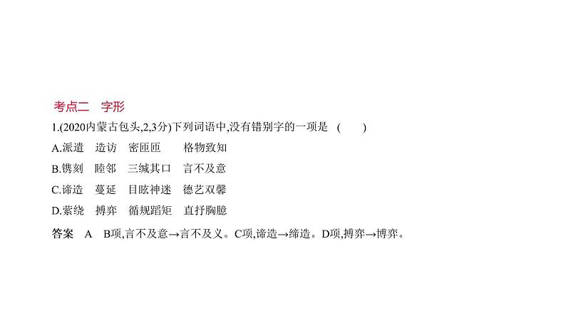 第一部分 01专题一　字音与字形 讲练课件—2021年中考语文专项复习 通用版第5页