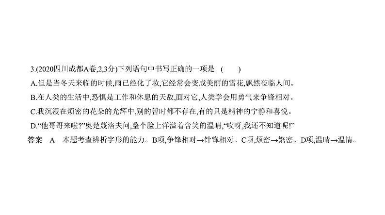 第一部分 01专题一　字音与字形 讲练课件—2021年中考语文专项复习 通用版第7页