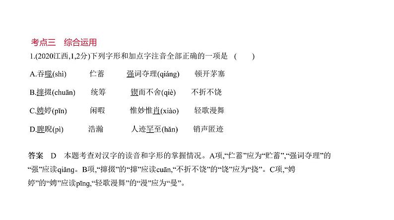 第一部分 01专题一　字音与字形 讲练课件—2021年中考语文专项复习 通用版第8页