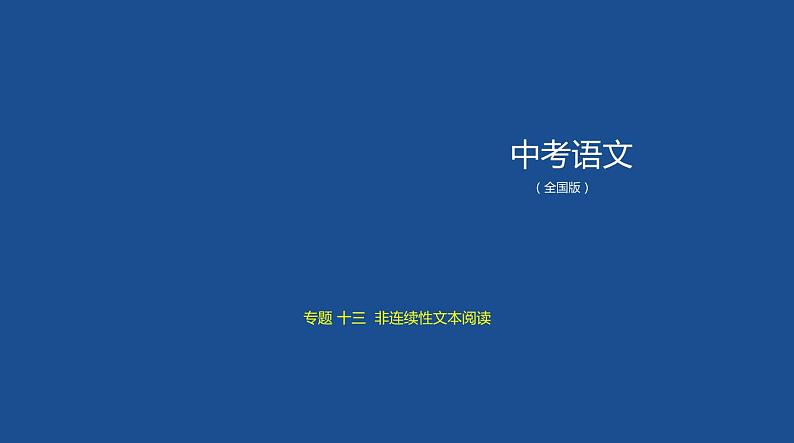 第三部分 13专题十三　非连续性文本阅读 讲练课件—2021年中考语文专项复习 通用版01