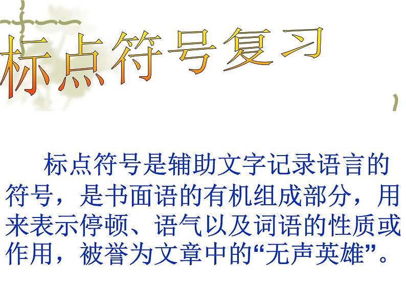 专题04：标点符号-2021年中考语文一轮复习专题培优课件01
