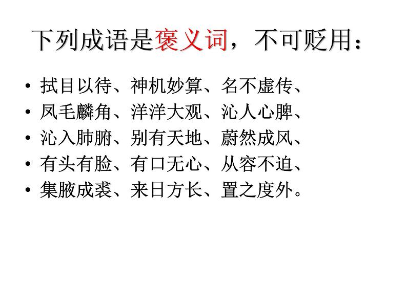 专题01：词语成语的理解与运用汇总-2021年中考语文一轮复习专题培优课件第7页