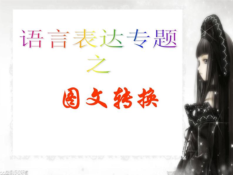 专题11：图文转换-2021年中考语文一轮复习专题培优课件第1页