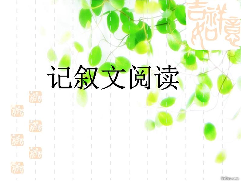 专题14：记叙文阅读-2021年中考语文一轮复习专题培优课件01