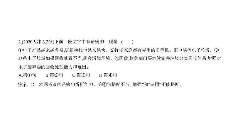 第一部分 04专题四　病　句 讲练课件—2021年中考语文专项复习 通用版03