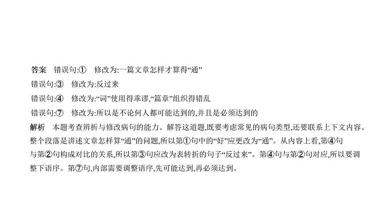 第一部分 04专题四　病　句 讲练课件—2021年中考语文专项复习 通用版08