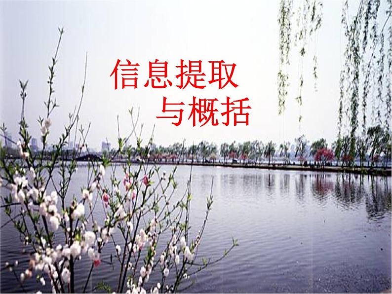 专题10：信息提取与概括-2021年中考语文一轮复习专题培优课件01