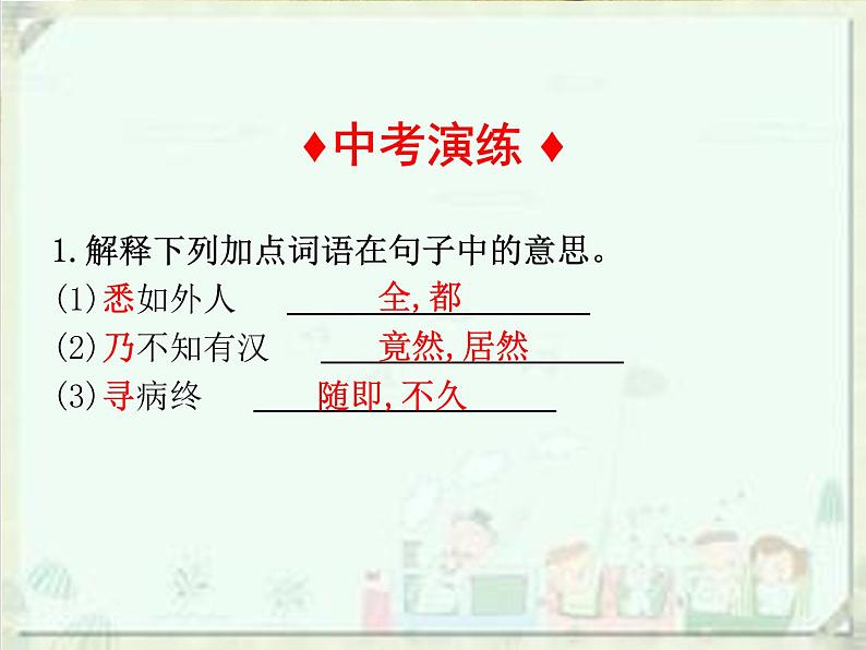 2020届中考语文总复习课件：第二部分 阅读 课内文言文阅读（八下）(共66张PPT)08