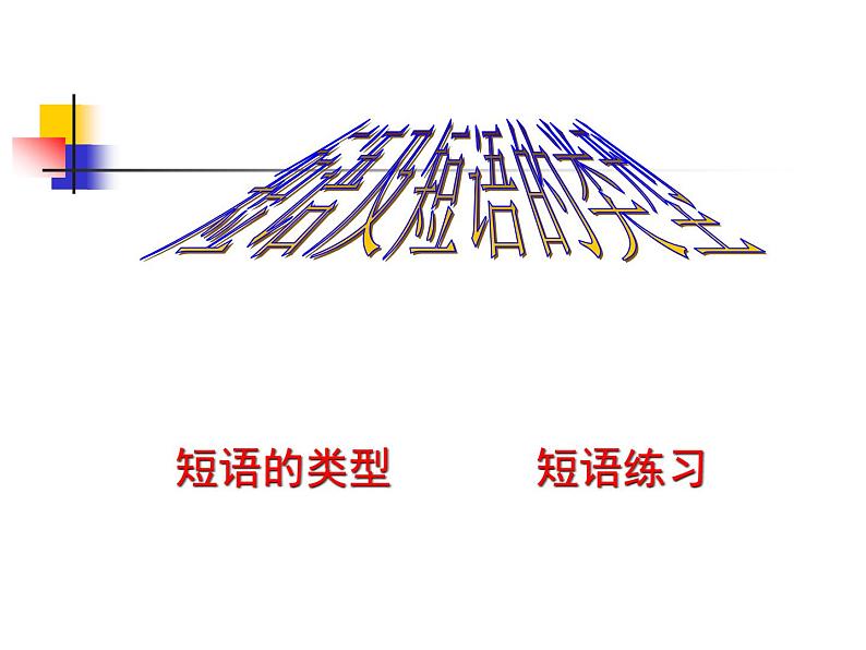 专题02：短语结构类型-2021年中考语文一轮复习专题培优课件01