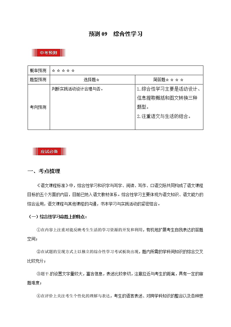 预测09  综合性学习-【临门一脚】2021年中考语文三轮冲刺过关01