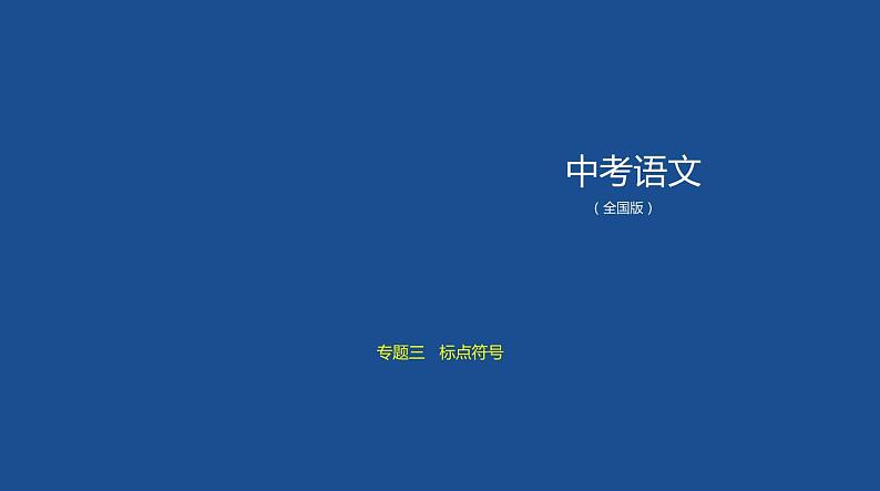 第一部分 03专题三　标点符号 讲练课件—2021年中考语文专项复习 通用版01