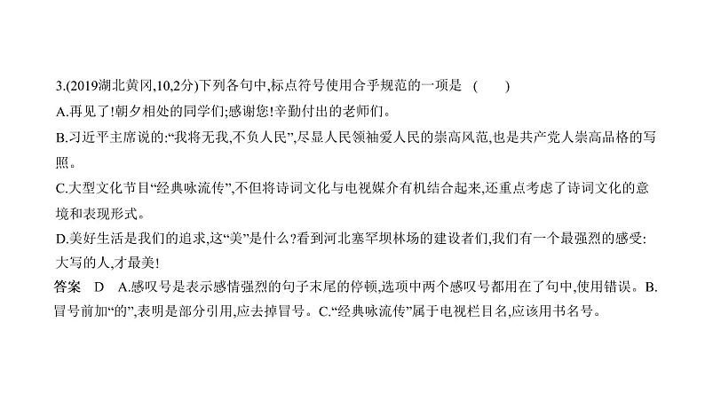 第一部分 03专题三　标点符号 讲练课件—2021年中考语文专项复习 通用版08
