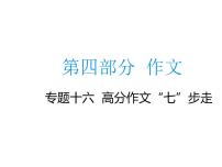 2020届中考语文总复习专题课件：专题十六  高分作文“七”步走 (共63张PPT)