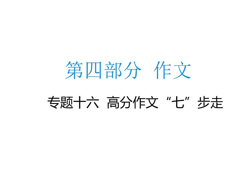 2020届中考语文总复习专题课件：专题十六  高分作文“七”步走 (共63张PPT)01