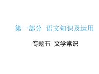 2020届中考语文总复习专题课件：专题五  文学常识 (共56张PPT)