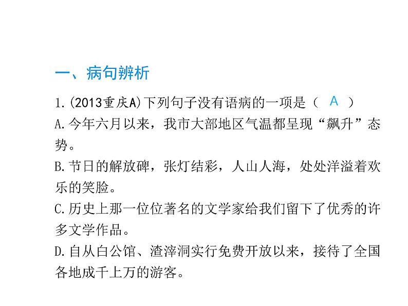 2020届中考语文总复习专题课件：专题八  病句辨析及修改 (共25张PPT)03