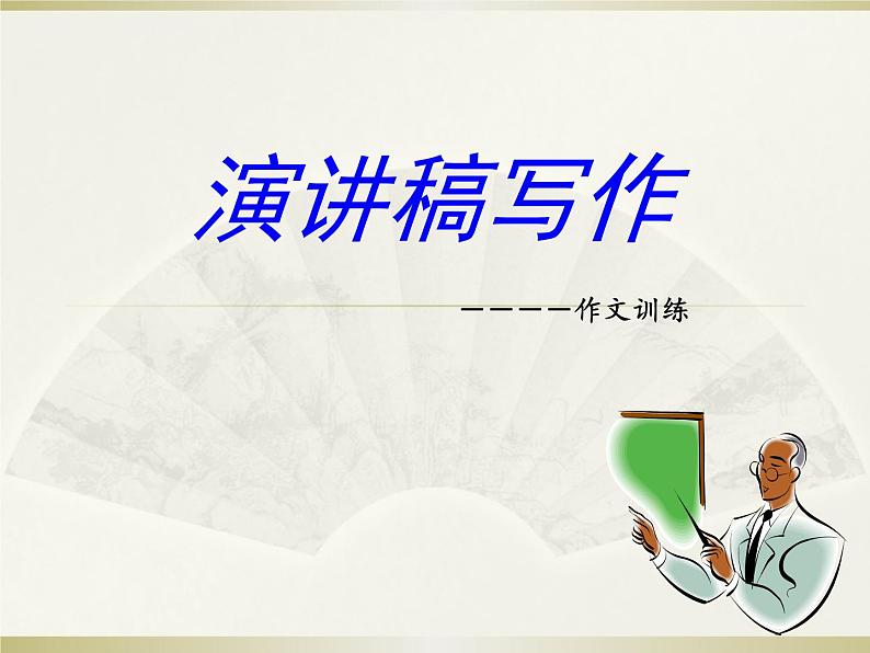 专题17：演讲稿写作-2021年中考语文一轮复习专题培优课件第2页