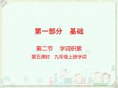 2020届中考语文总复习课件：第一部分　基础字词积累（九上）(共48张PPT)