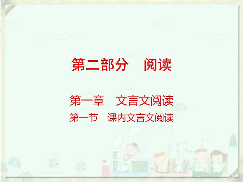 2020届中考语文总复习课件：第二部分 阅读 课内文言文阅读（七下）(共38张PPT)01