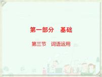 2020届中考语文总复习课件：第一部分　基础词语运用(共84张PPT)