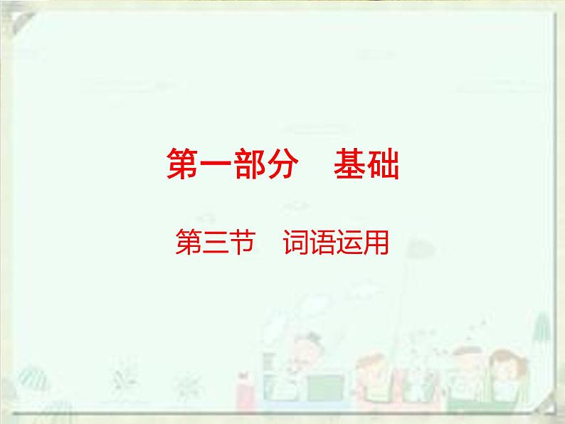 2020届中考语文总复习课件：第一部分　基础词语运用(共84张PPT)01