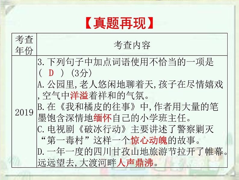 2020届中考语文总复习课件：第一部分　基础词语运用(共84张PPT)03