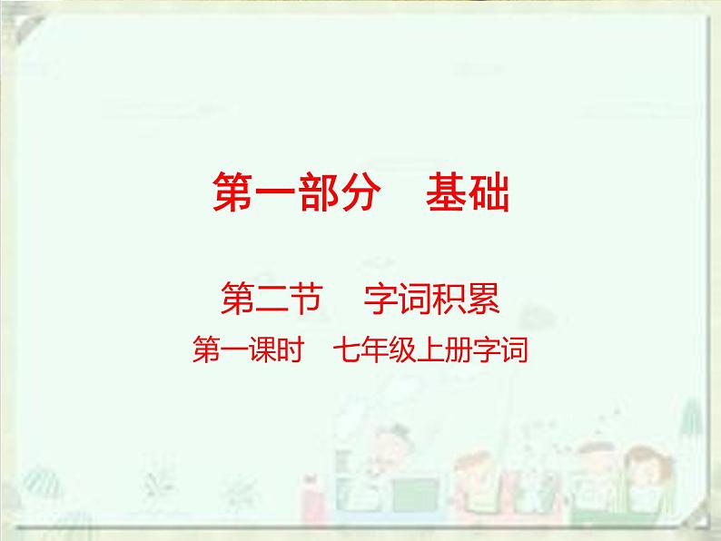 2020届中考语文总复习课件：第一部分　基础字词积累（七上）(共57张PPT)01