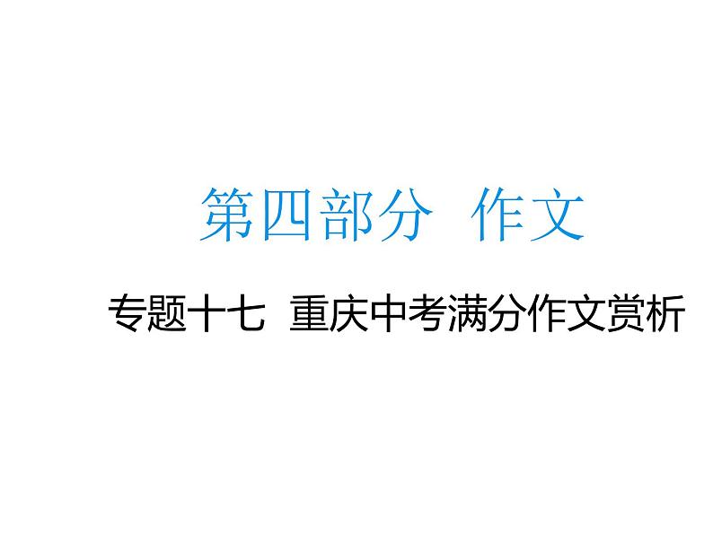 2020届中考语文总复习专题课件：专题十七  重庆中考满分作文赏析 (共30张PPT)01