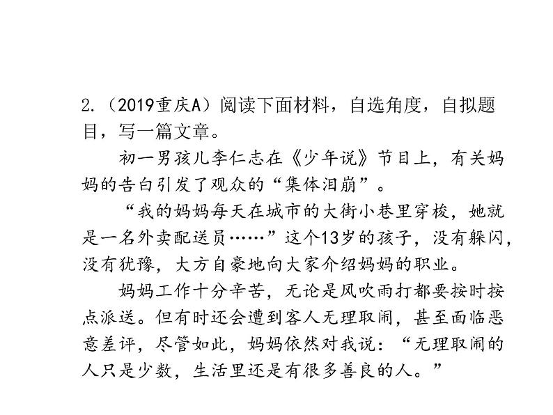 2020届中考语文总复习专题课件：专题十七  重庆中考满分作文赏析 (共30张PPT)08