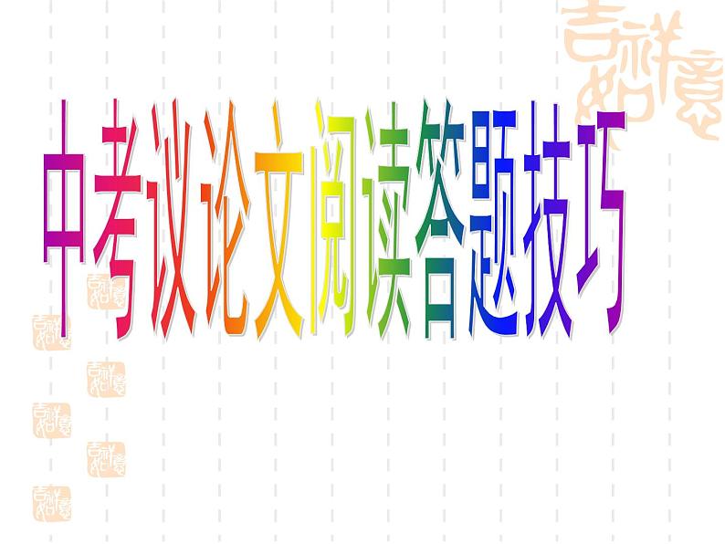 专题16：议论文阅读-2021年中考语文一轮复习专题培优课件01