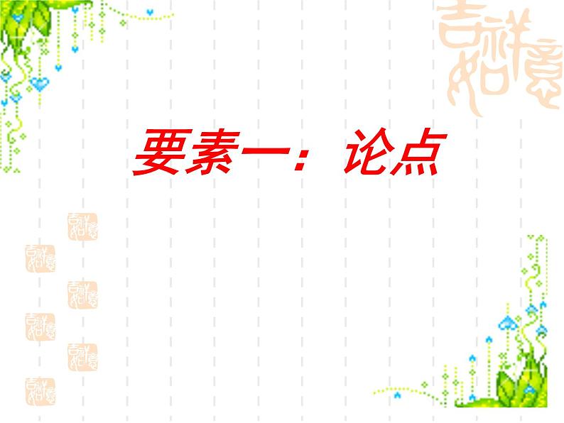 专题16：议论文阅读-2021年中考语文一轮复习专题培优课件05