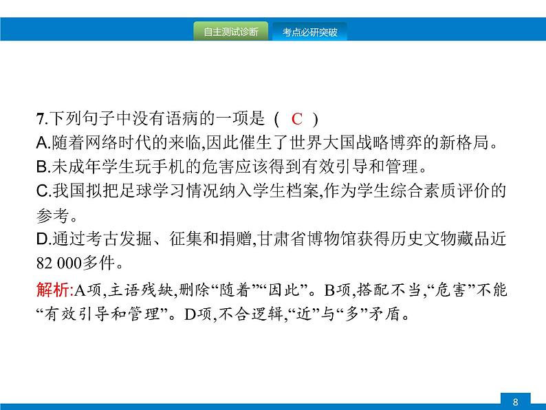 专题三　病句的辨析与修改08