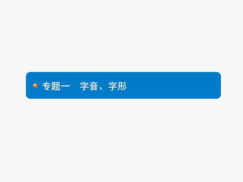 专题一　字音、字形01