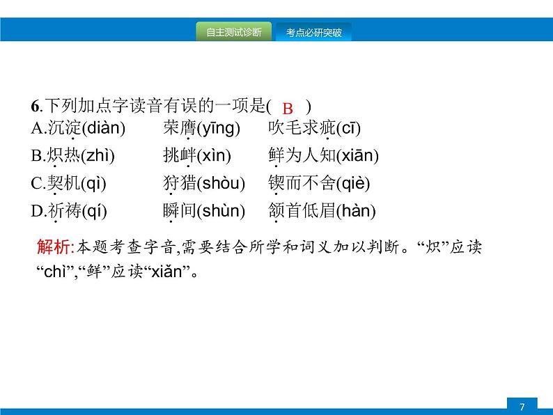 专题一　字音、字形07