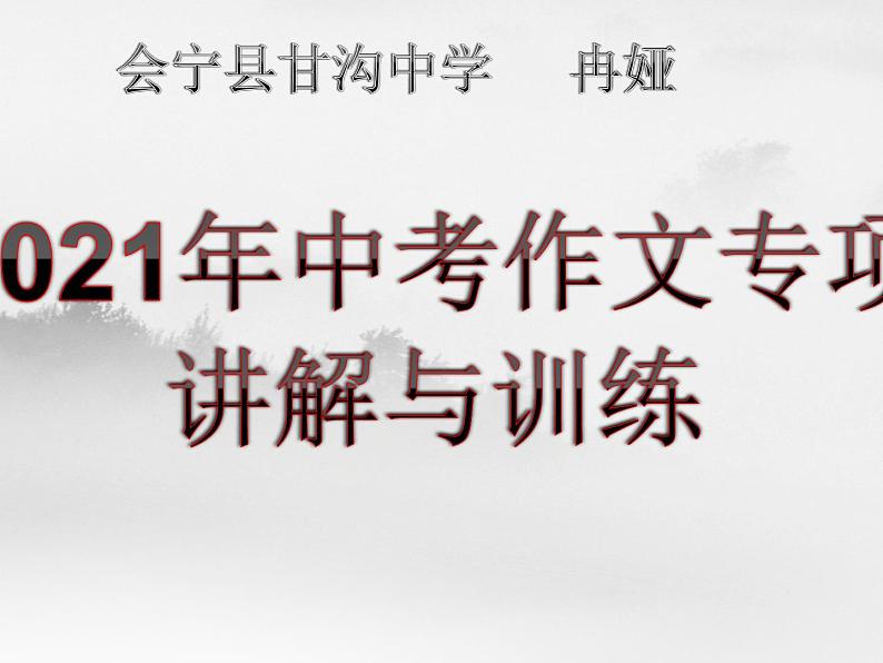 专题19：作文指导与训练-2021年中考语文一轮复习专题培优课件01