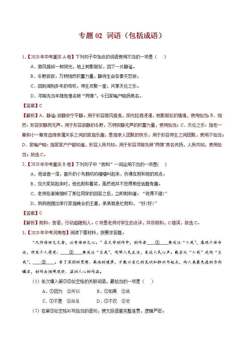 专题02 词语（包括成语）-2020年中考语文真题分项汇编（全国通用）01
