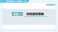 人教部编版九年级上册19 谈创造性思维习题ppt课件