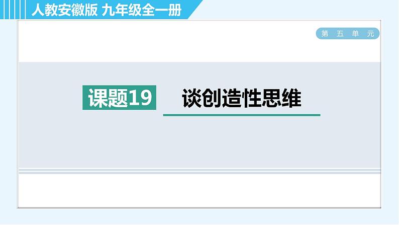 人教版九年级上册语文习题课件 第五单元  19. 谈创造性思维第1页
