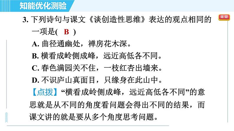人教版九年级上册语文习题课件 第五单元  19. 谈创造性思维第7页