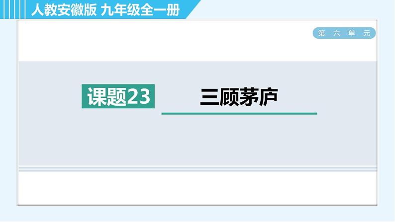 人教版九年级上册语文习题课件 第六单元  23. 三顾茅庐01