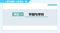 人教部编版九年级上册18 怀疑与学问习题课件ppt