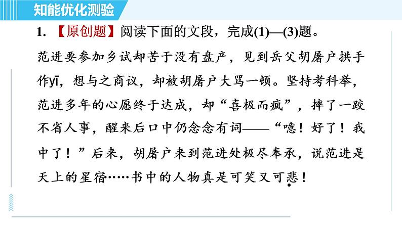 人教版九年级上册语文习题课件 第六单元  22. 范进中举第4页