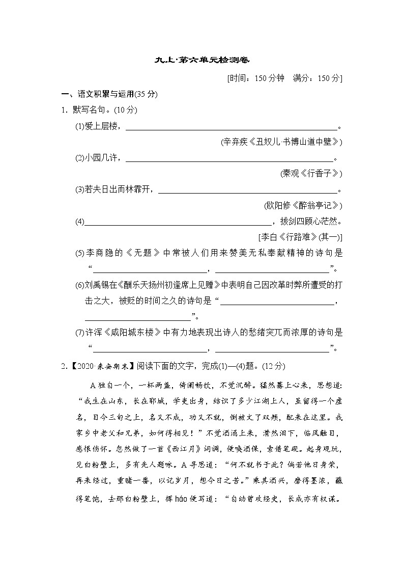 人教版九年级上册语文·第六单元检测卷01