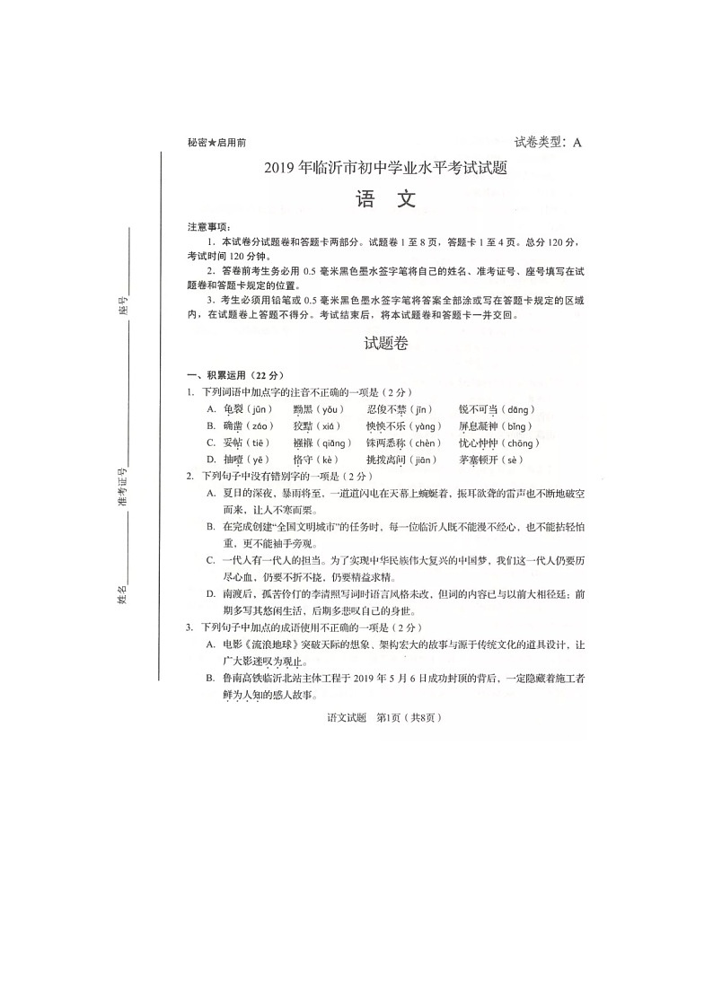 2019年山东省临沂市中考语文真题A卷（无答案）01