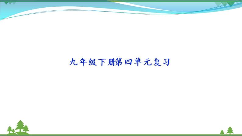 部编版 九年级下册语文  第4单元复习资料 课件试卷01