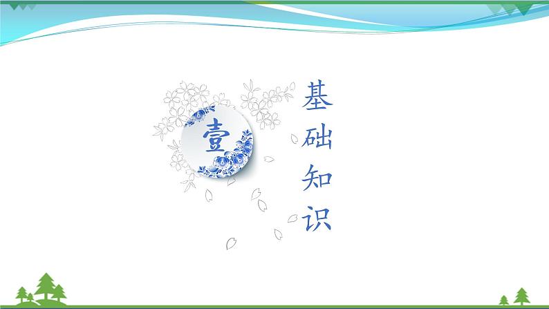 部编版 九年级下册语文  第4单元复习资料 课件试卷03