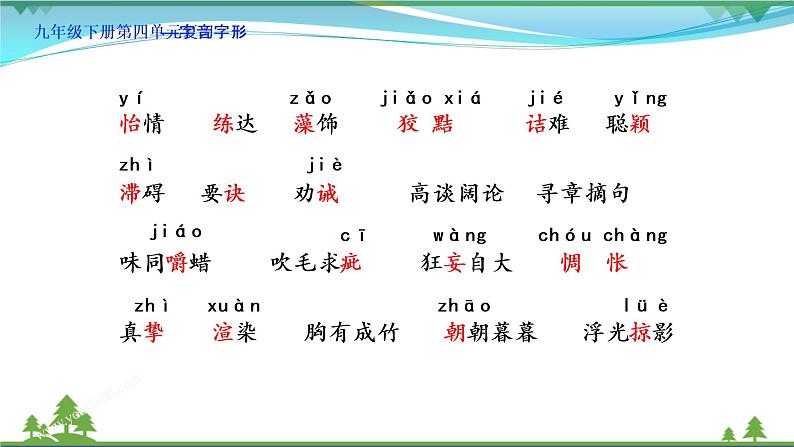 部编版 九年级下册语文  第4单元复习资料 课件试卷06