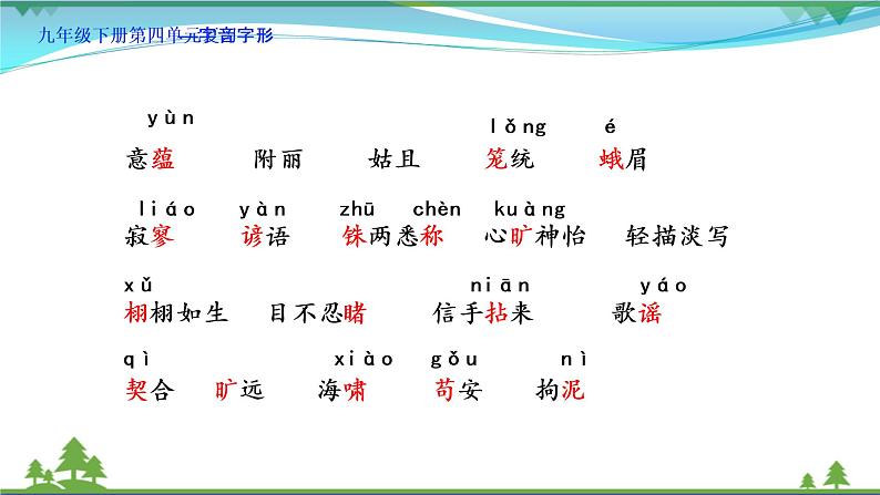 部编版 九年级下册语文  第4单元复习资料 课件试卷07